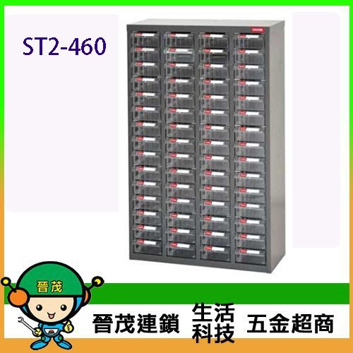 ST 專業零物件分類櫃 ST2-460